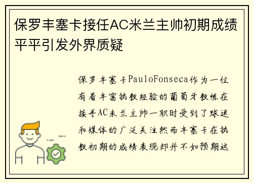 保罗丰塞卡接任AC米兰主帅初期成绩平平引发外界质疑 保罗丰塞卡接任AC米兰主帅初期成绩平平引发外界质疑