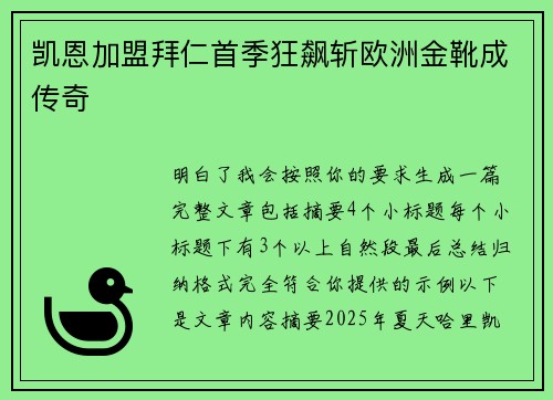 凯恩加盟拜仁首季狂飙斩欧洲金靴成传奇 凯恩加盟拜仁首季狂飙斩欧洲金靴成传奇