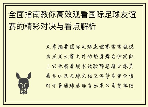 全面指南教你高效观看国际足球友谊赛的精彩对决与看点解析 全面指南教你高效观看国际足球友谊赛的精彩对决与看点解析