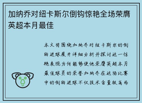 加纳乔对纽卡斯尔倒钩惊艳全场荣膺英超本月最佳
