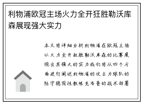 利物浦欧冠主场火力全开狂胜勒沃库森展现强大实力 利物浦欧冠主场火力全开狂胜勒沃库森展现强大实力