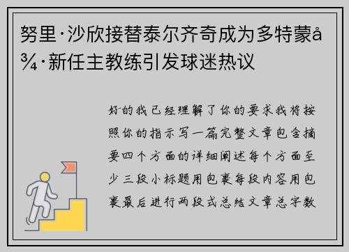 努里·沙欣接替泰尔齐奇成为多特蒙德新任主教练引发球迷热议