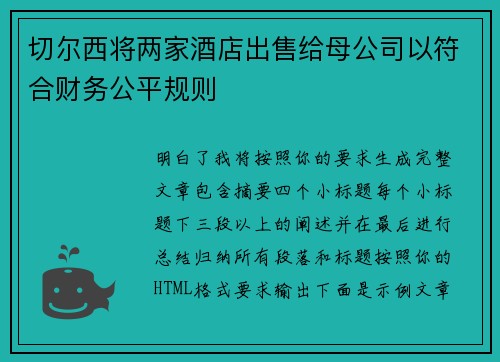切尔西将两家酒店出售给母公司以符合财务公平规则
