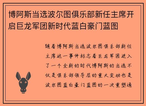 博阿斯当选波尔图俱乐部新任主席开启巨龙军团新时代蓝白豪门蓝图