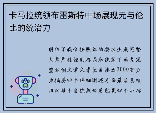 卡马拉统领布雷斯特中场展现无与伦比的统治力