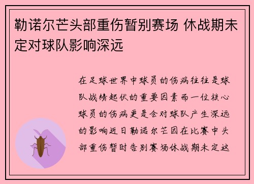 勒诺尔芒头部重伤暂别赛场 休战期未定对球队影响深远 勒诺尔芒头部重伤暂别赛场 休战期未定对球队影响深远