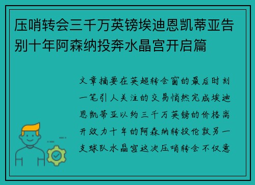 压哨转会三千万英镑埃迪恩凯蒂亚告别十年阿森纳投奔水晶宫开启篇 压哨转会三千万英镑埃迪恩凯蒂亚告别十年阿森纳投奔水晶宫开启篇