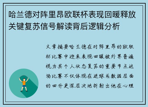 哈兰德对阵里昂欧联杯表现回暖释放关键复苏信号解读背后逻辑分析