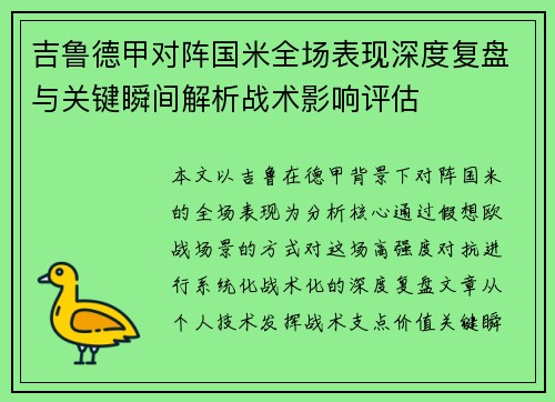 吉鲁德甲对阵国米全场表现深度复盘与关键瞬间解析战术影响评估 吉鲁德甲对阵国米全场表现深度复盘与关键瞬间解析战术影响评估