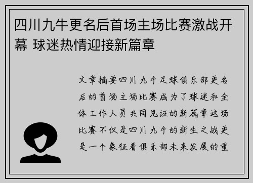 四川九牛更名后首场主场比赛激战开幕 球迷热情迎接新篇章 四川九牛更名后首场主场比赛激战开幕 球迷热情迎接新篇章