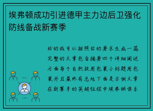 埃弗顿成功引进德甲主力边后卫强化防线备战新赛季 埃弗顿成功引进德甲主力边后卫强化防线备战新赛季