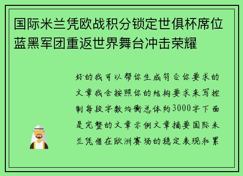 国际米兰凭欧战积分锁定世俱杯席位蓝黑军团重返世界舞台冲击荣耀 国际米兰凭欧战积分锁定世俱杯席位蓝黑军团重返世界舞台冲击荣耀