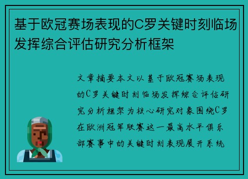 基于欧冠赛场表现的C罗关键时刻临场发挥综合评估研究分析框架 基于欧冠赛场表现的C罗关键时刻临场发挥综合评估研究分析框架