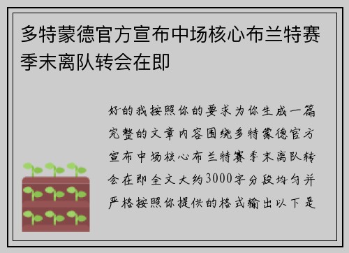 多特蒙德官方宣布中场核心布兰特赛季末离队转会在即 多特蒙德官方宣布中场核心布兰特赛季末离队转会在即