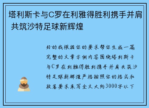 塔利斯卡与C罗在利雅得胜利携手并肩 共筑沙特足球新辉煌 塔利斯卡与C罗在利雅得胜利携手并肩 共筑沙特足球新辉煌