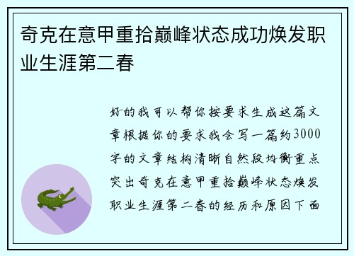 奇克在意甲重拾巅峰状态成功焕发职业生涯第二春 奇克在意甲重拾巅峰状态成功焕发职业生涯第二春