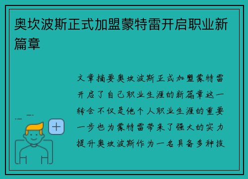 奥坎波斯正式加盟蒙特雷开启职业新篇章 奥坎波斯正式加盟蒙特雷开启职业新篇章