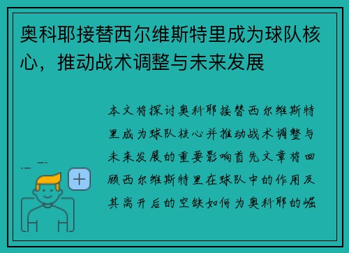 奥科耶接替西尔维斯特里成为球队核心,推动战术调整与未来发展 奥科耶接替西尔维斯特里成为球队核心,推动战术调整与未来发展