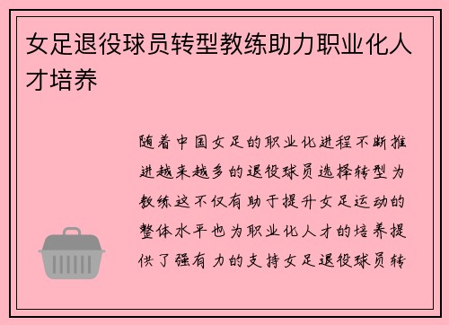 女足退役球员转型教练助力职业化人才培养 女足退役球员转型教练助力职业化人才培养