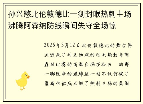 孙兴慜北伦敦德比一剑封喉热刺主场沸腾阿森纳防线瞬间失守全场惊 孙兴慜北伦敦德比一剑封喉热刺主场沸腾阿森纳防线瞬间失守全场惊