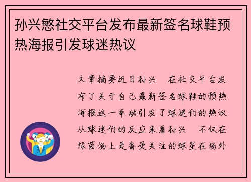 孙兴慜社交平台发布最新签名球鞋预热海报引发球迷热议