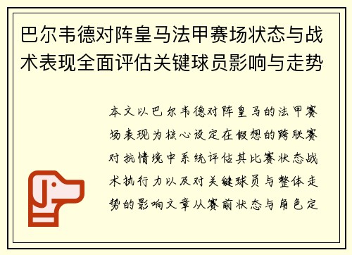 巴尔韦德对阵皇马法甲赛场状态与战术表现全面评估关键球员影响与走势判断
