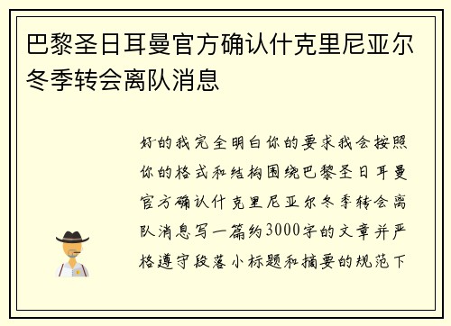 巴黎圣日耳曼官方确认什克里尼亚尔冬季转会离队消息