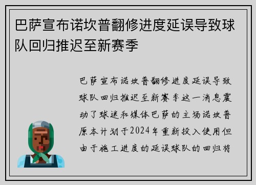 巴萨宣布诺坎普翻修进度延误导致球队回归推迟至新赛季