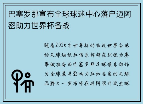 巴塞罗那宣布全球球迷中心落户迈阿密助力世界杯备战 巴塞罗那宣布全球球迷中心落户迈阿密助力世界杯备战
