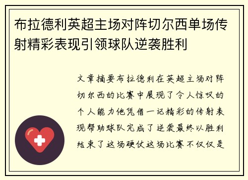 布拉德利英超主场对阵切尔西单场传射精彩表现引领球队逆袭胜利