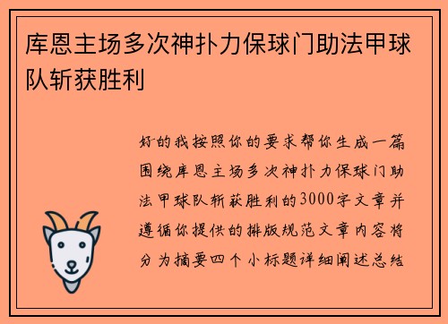 库恩主场多次神扑力保球门助法甲球队斩获胜利