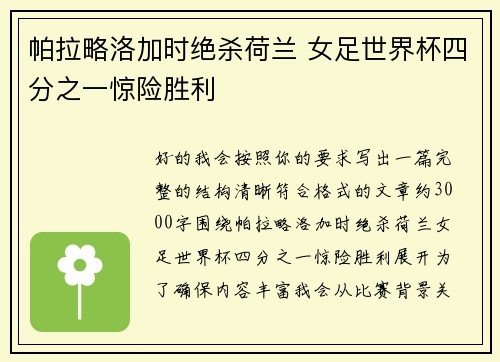 帕拉略洛加时绝杀荷兰 女足世界杯四分之一惊险胜利 帕拉略洛加时绝杀荷兰 女足世界杯四分之一惊险胜利
