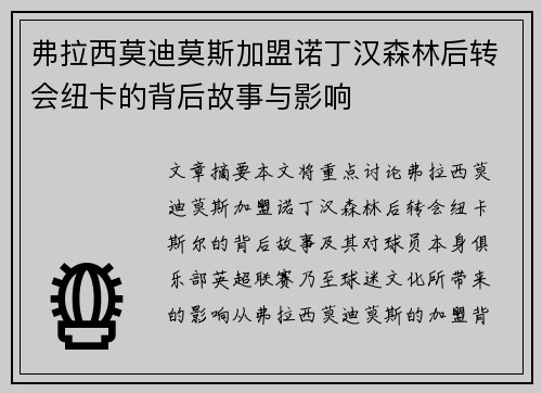 弗拉西莫迪莫斯加盟诺丁汉森林后转会纽卡的背后故事与影响