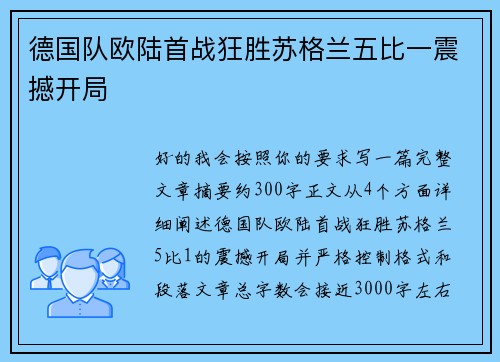 德国队欧陆首战狂胜苏格兰五比一震撼开局