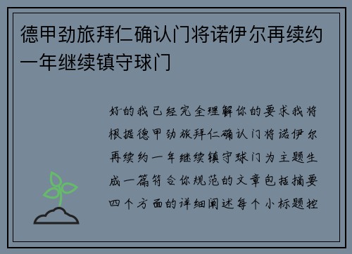 德甲劲旅拜仁确认门将诺伊尔再续约一年继续镇守球门