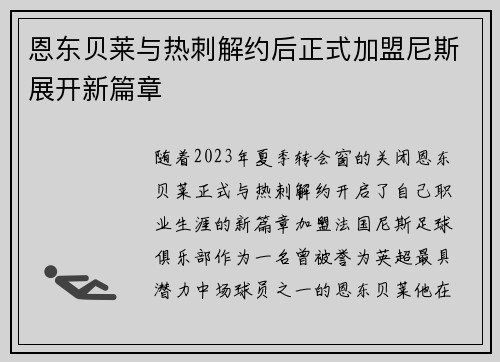 恩东贝莱与热刺解约后正式加盟尼斯展开新篇章