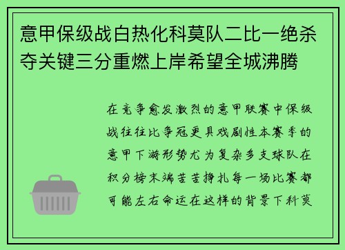 意甲保级战白热化科莫队二比一绝杀夺关键三分重燃上岸希望全城沸腾