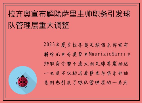 拉齐奥宣布解除萨里主帅职务引发球队管理层重大调整
