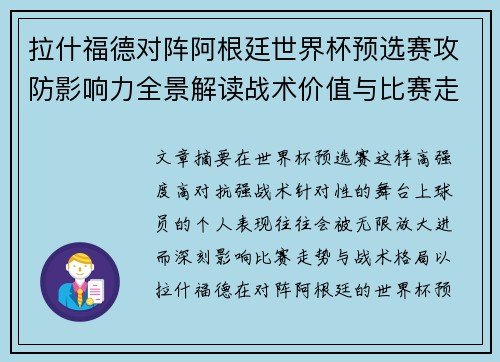 拉什福德对阵阿根廷世界杯预选赛攻防影响力全景解读战术价值与比赛走势分析