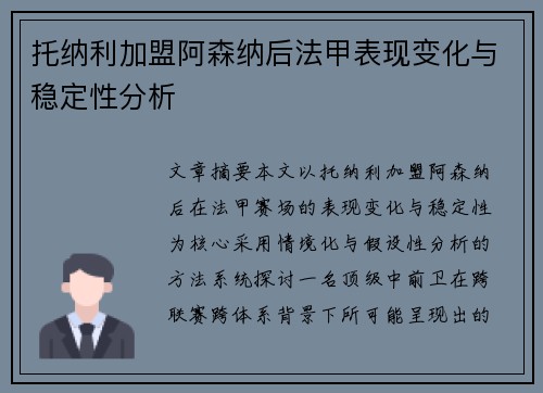 托纳利加盟阿森纳后法甲表现变化与稳定性分析