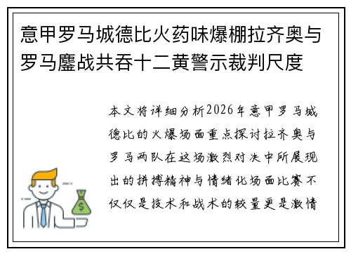 意甲罗马城德比火药味爆棚拉齐奥与罗马鏖战共吞十二黄警示裁判尺度