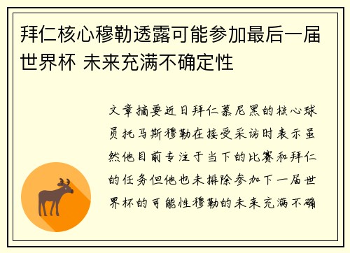 拜仁核心穆勒透露可能参加最后一届世界杯 未来充满不确定性 拜仁核心穆勒透露可能参加最后一届世界杯 未来充满不确定性