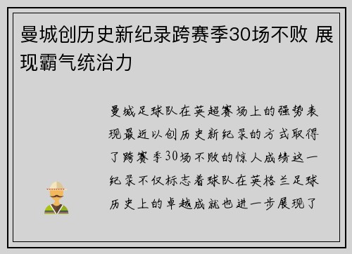 曼城创历史新纪录跨赛季30场不败 展现霸气统治力 曼城创历史新纪录跨赛季30场不败 展现霸气统治力