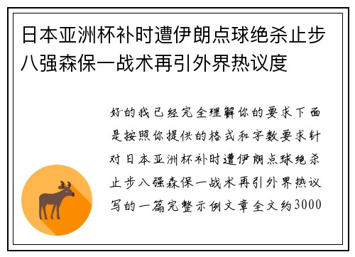 日本亚洲杯补时遭伊朗点球绝杀止步八强森保一战术再引外界热议度