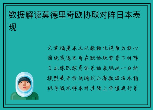 数据解读莫德里奇欧协联对阵日本表现