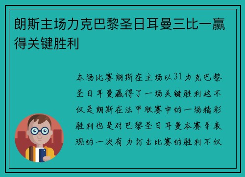 朗斯主场力克巴黎圣日耳曼三比一赢得关键胜利