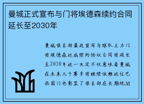 曼城正式宣布与门将埃德森续约合同延长至2030年 曼城正式宣布与门将埃德森续约合同延长至2030年