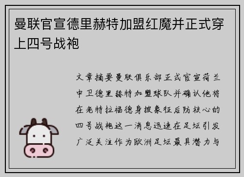 曼联官宣德里赫特加盟红魔并正式穿上四号战袍 曼联官宣德里赫特加盟红魔并正式穿上四号战袍