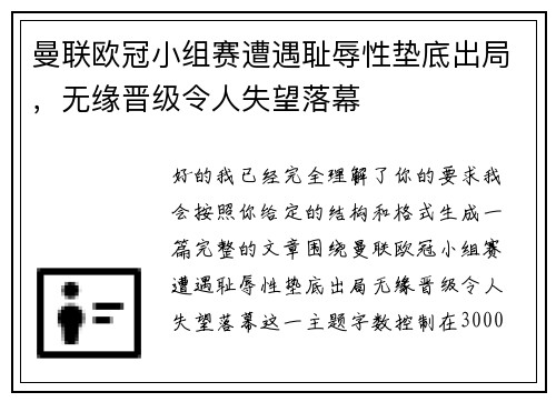 曼联欧冠小组赛遭遇耻辱性垫底出局,无缘晋级令人失望落幕 曼联欧冠小组赛遭遇耻辱性垫底出局,无缘晋级令人失望落幕