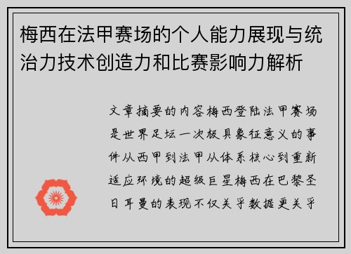 梅西在法甲赛场的个人能力展现与统治力技术创造力和比赛影响力解析 梅西在法甲赛场的个人能力展现与统治力技术创造力和比赛影响力解析